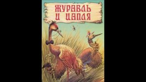 Сказка "Журавль и цапля". Читает Светлана Беляева