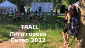 Питерский TRAIL от Лиги героев 2022