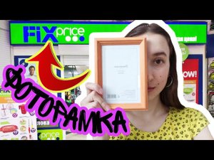 Фоторамка из Фикс прайса (Fix Price) | Обзор из Fix Price| Плохая подставка для фоторамки.mp4