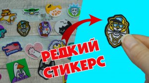САМЫЙ РЕДКИЙ СТИКЕРС!? Таких Стикерсов нет в коллекции
