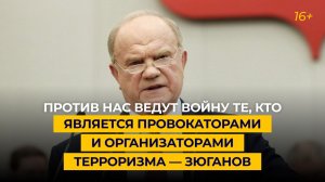 Против нас ведут войну те, кто является провокаторами и организаторами терроризма — Зюганов