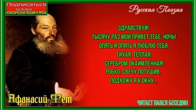 Здравствуй —Афанасий Фет —читает Павел Беседин смотреть онлайн