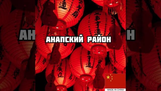 Анапский Район - Made in China (New!)