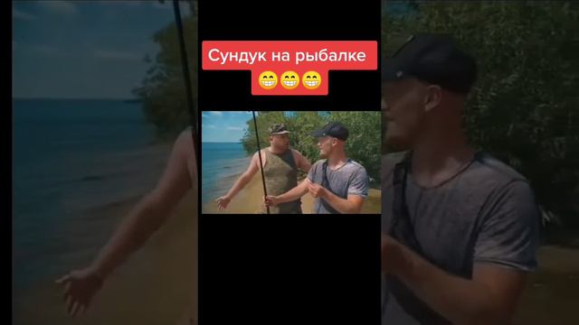 Сундук на рыбалке! #прикол #рыбалка