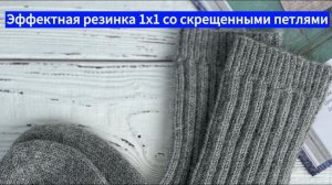 Резинка 1x1 со скрещенными лицевыми петлями
