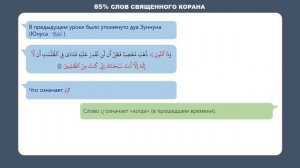 85% слов Корана - Урок 04: слова которые повторяются 31852 раз в священном Коране (1/15)