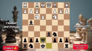 ГАМБИТ ЭНГЛУНДА! Лучший Дебют Против 1.d4! +100 пунктов рейтинга!