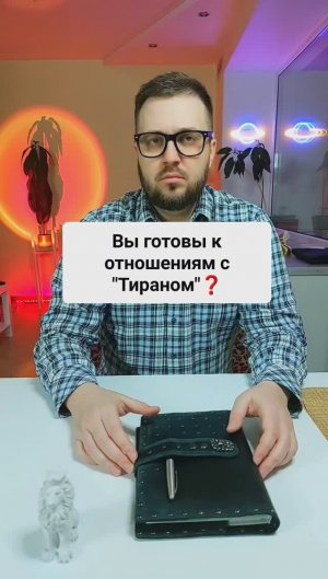 Вы готовы к отношениям с "тираном"?