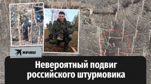 Невероятный подвиг российского штурмовика