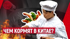 Чем кормят в Китае?