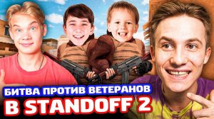 БИТВА ПРОТИВ 2 МОЩНЫХ ВЕТЕРАНОВ В STANDOFF 2!