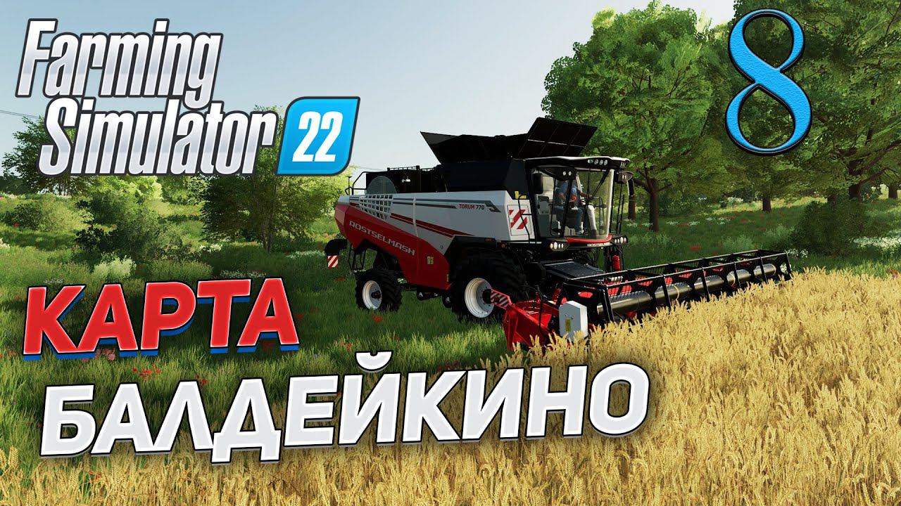 FS 22 Карта "БАЛДЕЙКИНО" # 8 ✦СТРИМ✦ смотреть онлайн