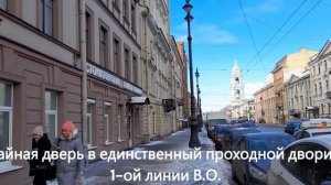 Санкт-Петербург. Потайные двери и дворик на 1-й линии Васильевского острова. Туристу на заметку