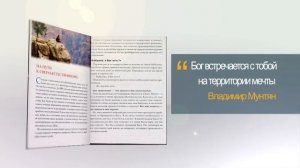 Четвертое измерение - Книга Владимира Мунтяна