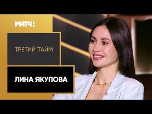 «Третий тайм». Лина Якупова