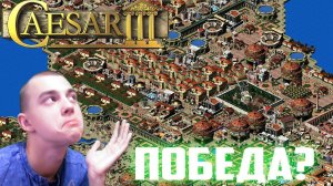 ПРОХОЖДЕНИЕ ИГРЫ Caesar III►СТРИМ 3►ПОБЕДА?