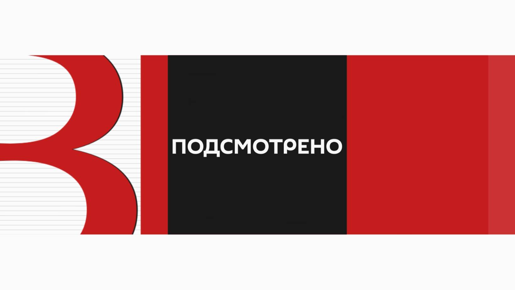 «Подсмотрено» от 28.08.2024