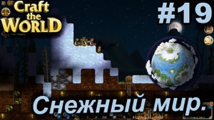 Снежный мир.#19 Craft The World+DLС. Прохождение.