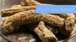 Кыст аль Хинди сиз билбеген пайдалары!!!