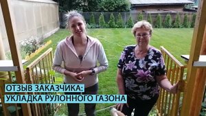 Отзыв заказчика об укладке рулонного газона