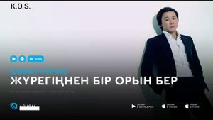 Жүрегіңнен бір орын бер текст караоке/Журегинен бир орын  Кайрат Нуртас/Қайрат Нұртас/Kairat Nurtas