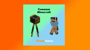 Снимаю Minecraft (Трек на 50 подписчиков)|FlameGame Music