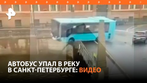Момент падения автобуса с моста в реку в Петербурге попал на видео. Предварительно, есть погибшие