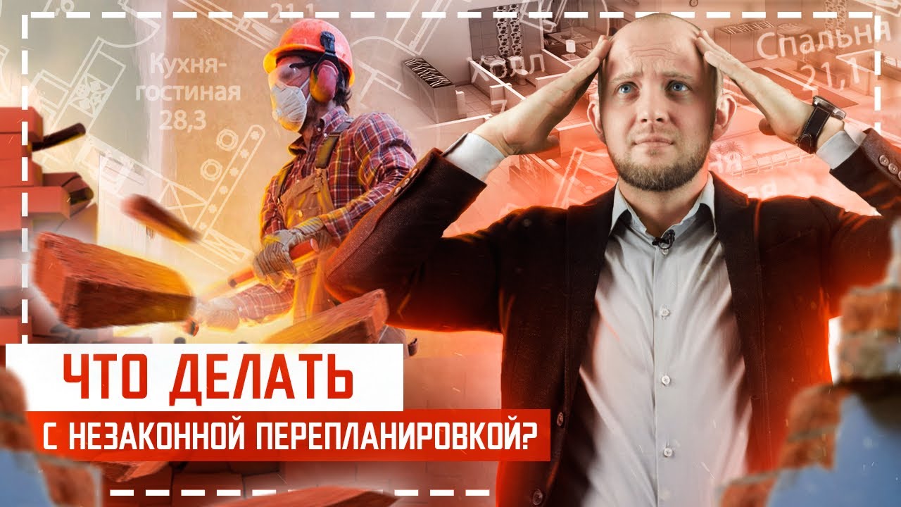 Как быстро согласовать перепланировку квартиры? Топ 3 этапа оформления планировки помещения смотреть онлайн