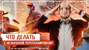Как быстро согласовать перепланировку квартиры? Топ 3 этапа оформления планировки помещения