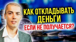 Как откладывать деньги, когда их не хватает? (16+)