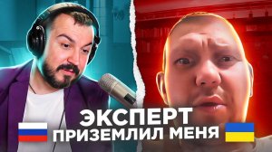 Эксперт приземлил меня. Провальный выпуск / русский играет украинцам 99 выпуск