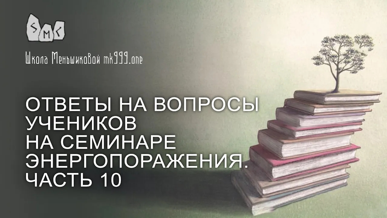 Ответы на вопросы учеников на семинаре Энергопоражения. Часть 10