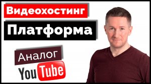 Платформа - российский аналог YouTube. Обзор Платформы – как работать