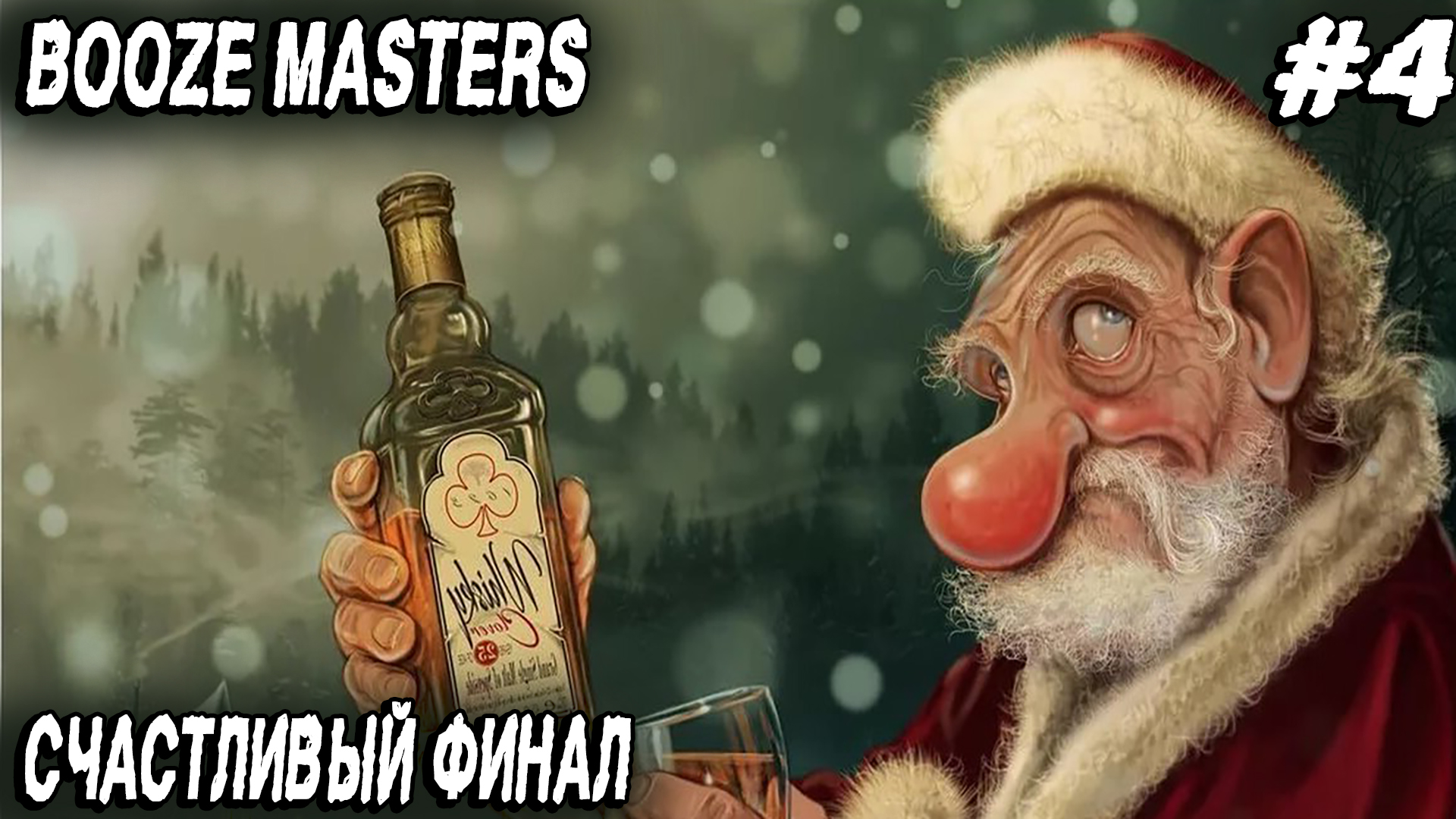 Booze Masters Freezing Moonshine - финал игры. Дядя мутит элитное пойло и делает пикантные фото #4