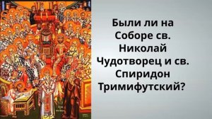 ПЕРВЫЙ ВСЕЛЕНСКИЙ СОБОР. ЛЕКЦИЯ #2