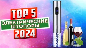 ТОП-5: Лучшие электрические штопоры для вина 2024