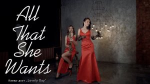 Кавер-дуэт "Lovely day" - All that she wants (lounge cover)