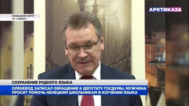 Оленевод из НАО просит депутатов помочь сохранить культуру и язык ненцев