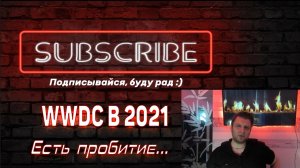 Первое впечатление от Apple WWDC 2021. Есть пробитие!