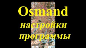 Программа Osmand - помощник грибника для ориентирования в лесу . Обновление и дополнение. Настройки