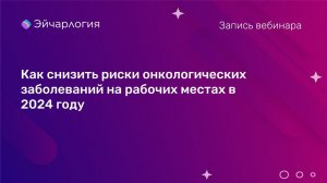 Как снизить риски онкологических заболеваний на рабочих местах в 2024 году