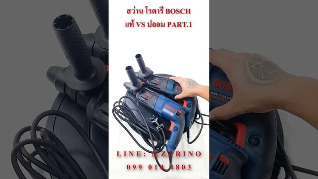 สว่าน โรตารี่ BOSCH GBH 2-26DFR แท้ VS ปลอม PART.1