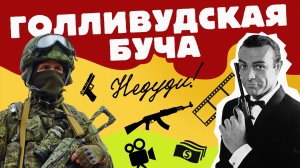 НеДуди: Голливудская буча