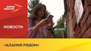 Во Владикавказе запустили социально ориентированный проект «Алания Рядом»