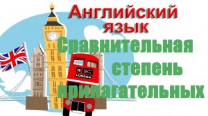 Сравнительная степень прилагательных