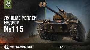 Лучшие Реплеи Недели с Кириллом Орешкиным #115 [World of Tanks]