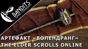 Волендранг (Volendrung) - легендарный артефакт на службе альянса в The Elder Scrolls Online
