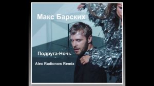 Макс Барских - Подруга-Ночь (Alex Radionow Remix)