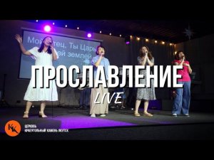 Прославление 09.06.2024 | Worship Live | Краеугольный Камень Якутск