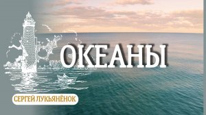 Океаны